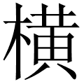 横 是什么字,拼音,意思,解释,部首,词语,成语 - 字典在线查询