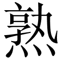 五笔码:ybvo 笔顺:捺横竖折横折竖横撇折捺捺捺捺捺  熟 字的词语 夏