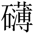 拼音:bo 声调:bó 部首:石 部首笔画:5 字笔画:21 五笔码:daif 笔顺