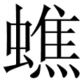 jwyo 笔顺:竖折横竖横捺撇竖捺横横横竖横捺捺捺捺  蟭 字的词语 蟭蟟