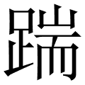 在线汉语查询 查汉字 > 踹拼音:chuai 声调:chuài 部首:足 部首笔画
