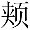 字典,在线汉语查询 查汉字 > 颊拼音:jia 声调:jiá 部首:页 部首笔画