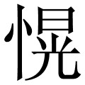 愰 是什么字,拼音,意思,解释,部首,词语,成语 字典在线查询