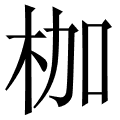 枷 是什么字,拼音,意思,解释,部首,词语,成语 字典在线查询