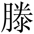 滕