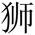 狮 是什么字,拼音,意思,解释,部首,词语,成语 字典在线查询