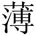 薄 是什么字,拼音,意思,解释,部首,词语,成语 字典在线查询