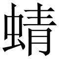 蜻 是什么字,拼音,意思,解释,部首,词语,成语 字典在线查询