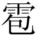拼音:bao 声调:báo 部首:雨 部首笔画:8 字笔画:13 五笔码:fqnb 笔顺