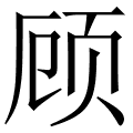 拼音:gu 声调:gù 部首:页 部首笔画:6 字笔画:10 五笔码:dbdm 笔顺