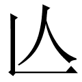 亾