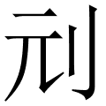 刓