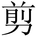 剪