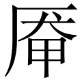 厣