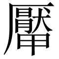 厴