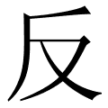 反