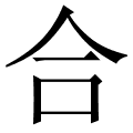 合