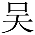 吴