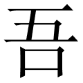 吾