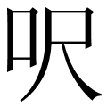 呎