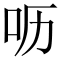 呖