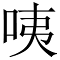 咦