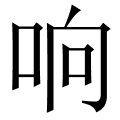 响