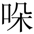 哚