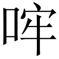 哰