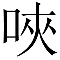 唊