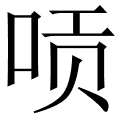 唝