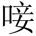 唼