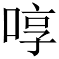 啍