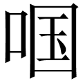 啯
