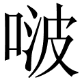 啵