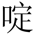 啶