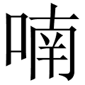 喃
