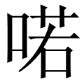 喏