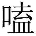 嗑