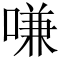 嗛