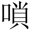 嗩