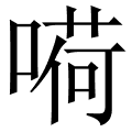 嗬