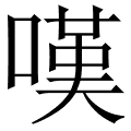 嘆