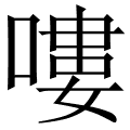 嘍