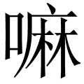 嘛