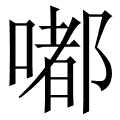 嘟
