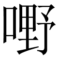 嘢