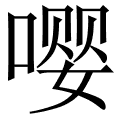嘤