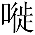 嘥