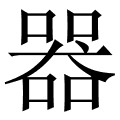 器 器